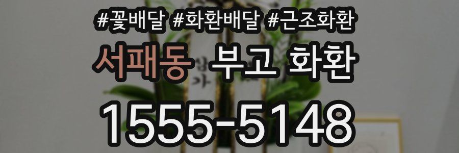 서패동 부고 화환