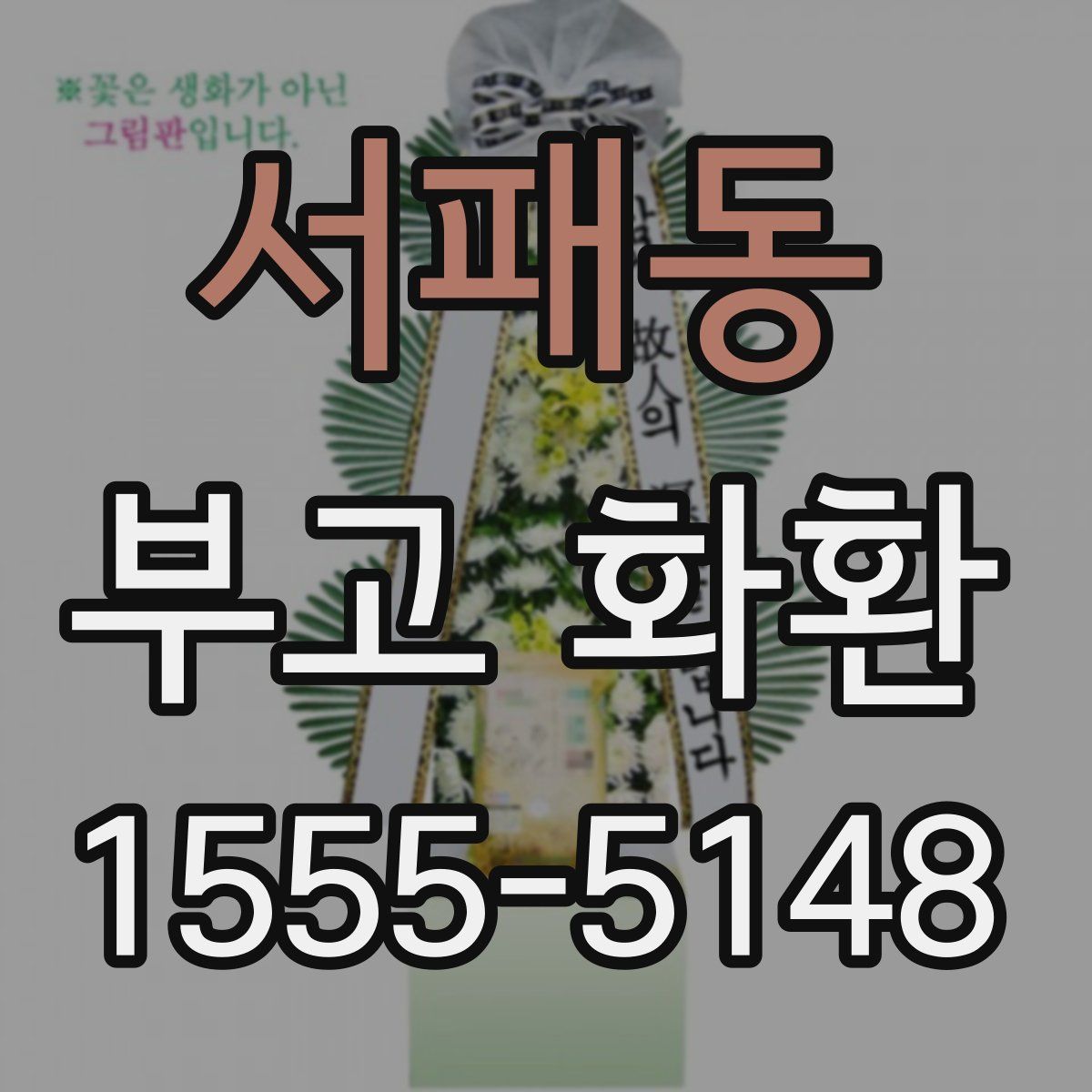 서패동 부고 화환