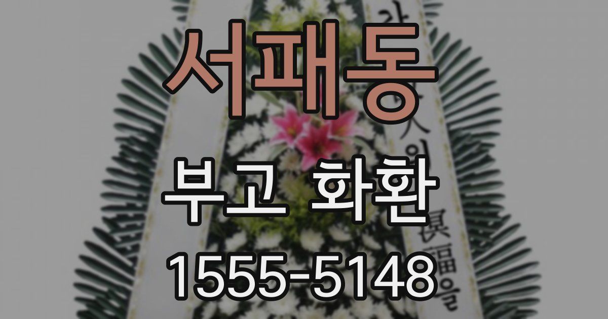 서패동 부고 화환