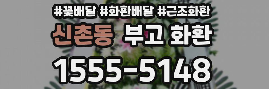 신촌동 부고 화환