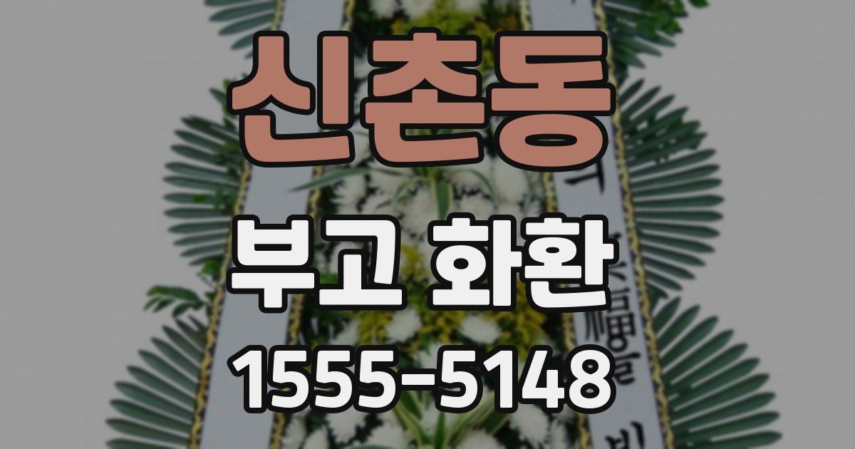신촌동 부고 화환