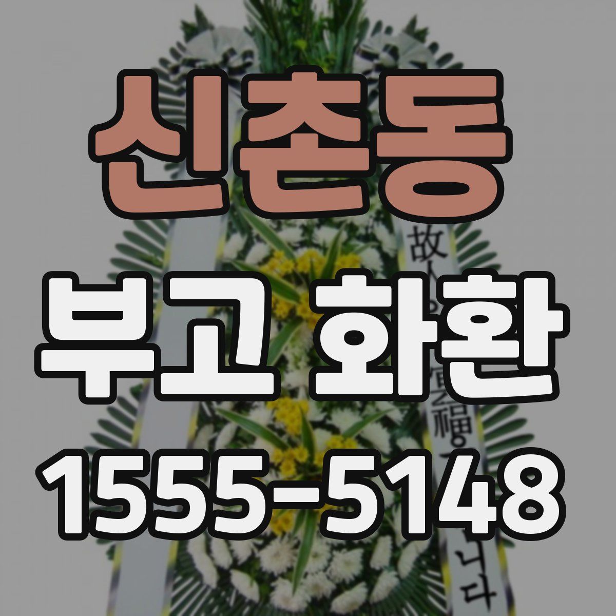신촌동 부고 화환