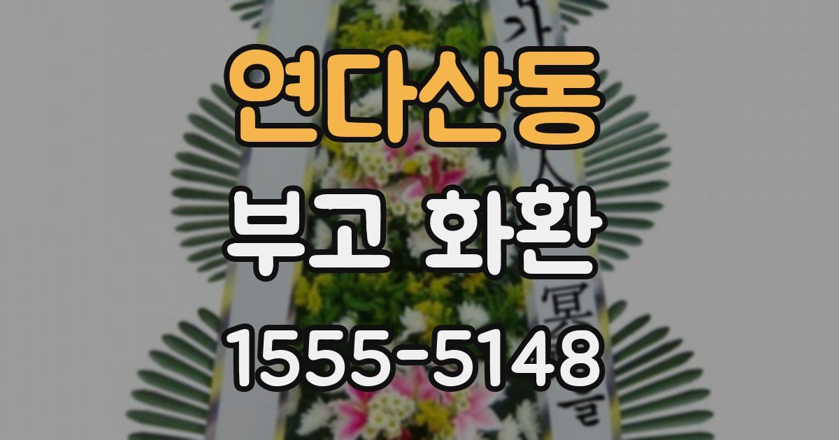 연다산동 부고 화환