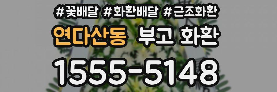 연다산동 부고 화환