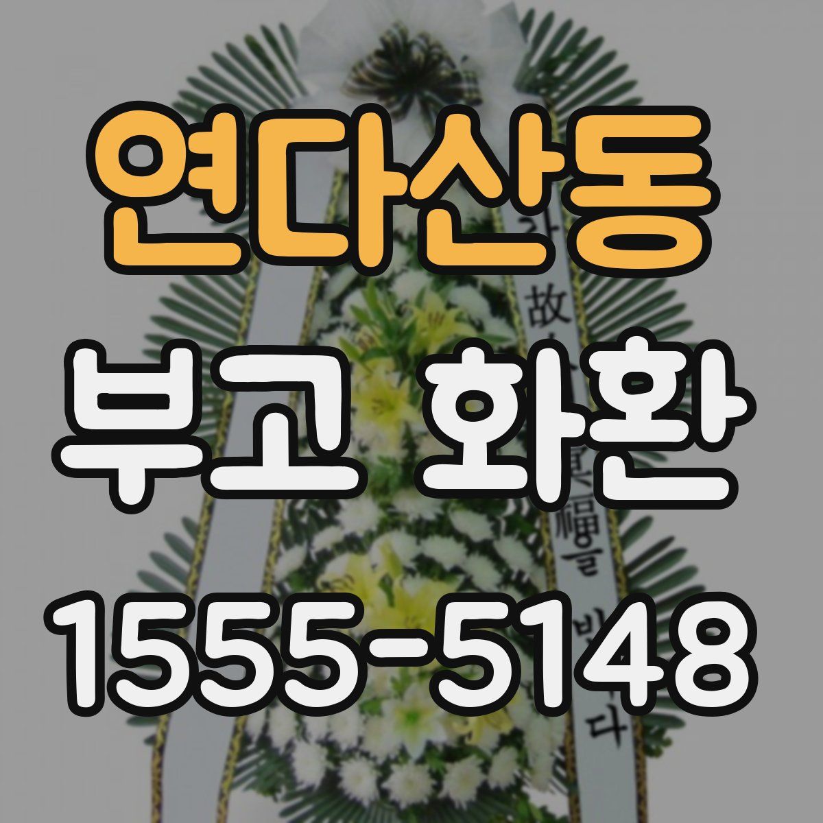 연다산동 부고 화환