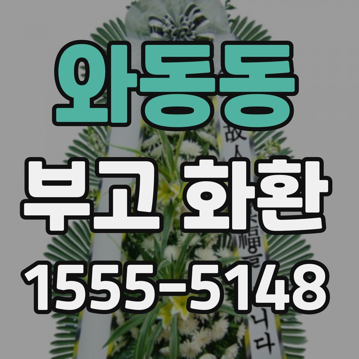 와동동 부고 화환