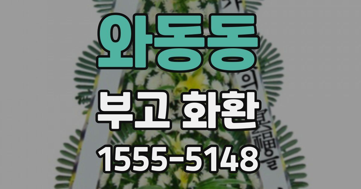 와동동 부고 화환