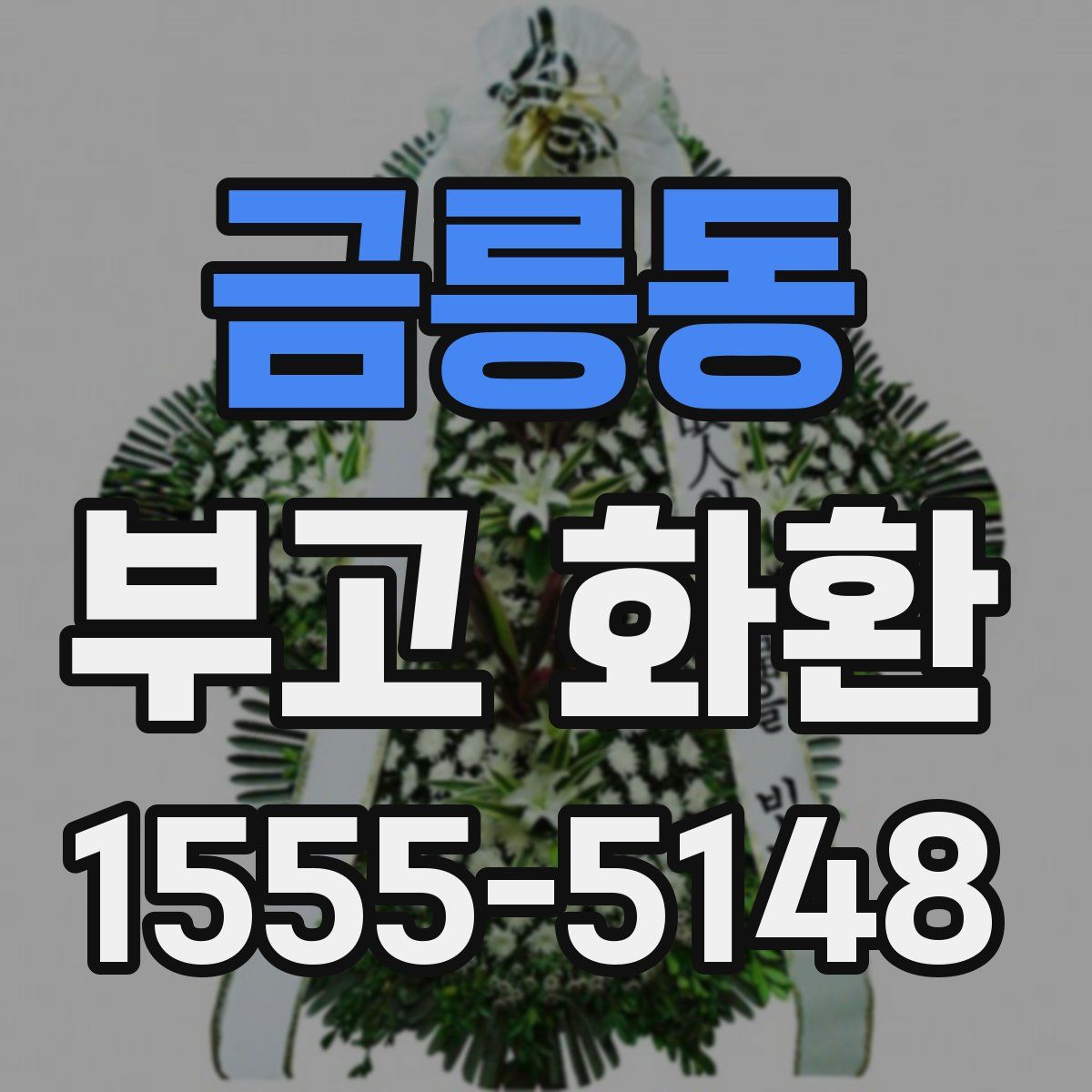 금릉동 부고 화환