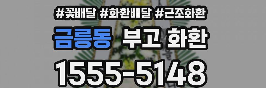 금릉동 부고 화환