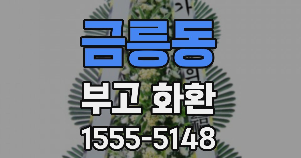 금릉동 부고 화환