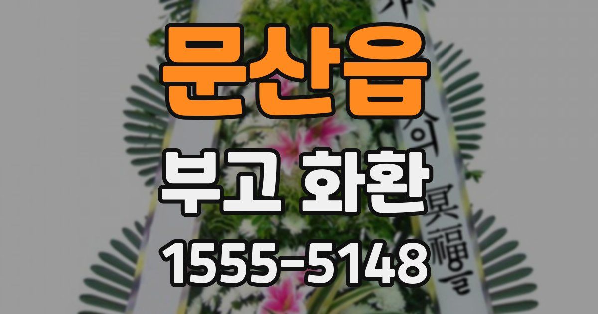 문산읍 부고 화환