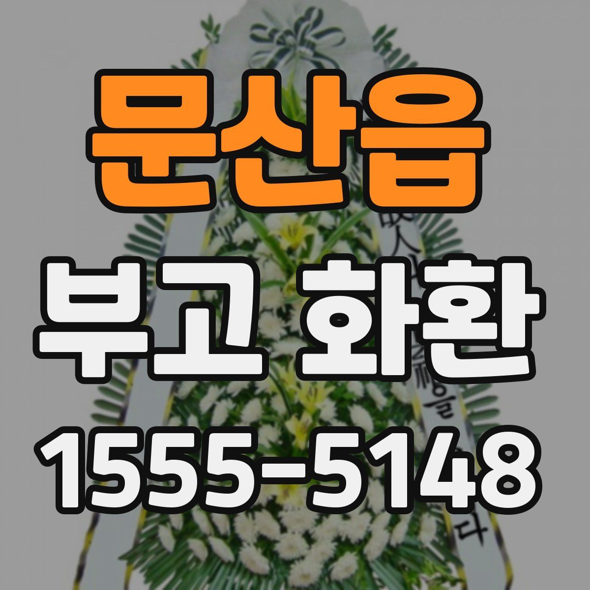 문산읍 부고 화환