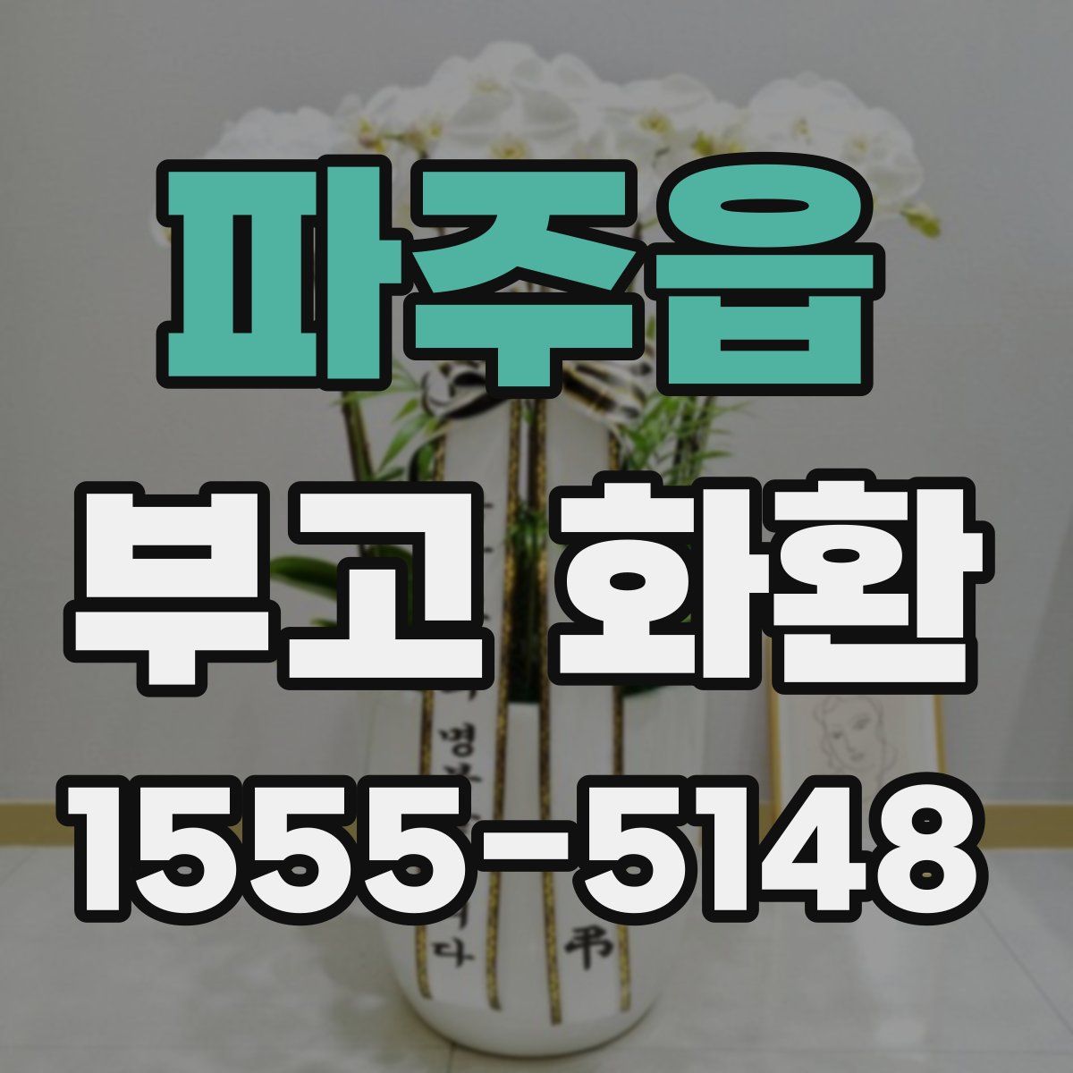 파주읍 부고 화환