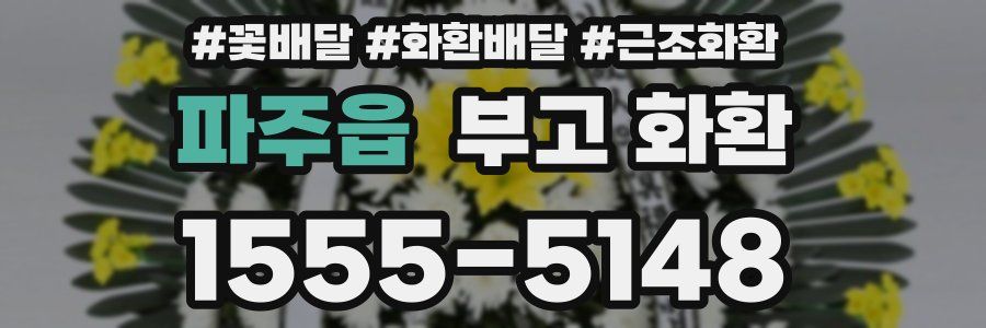 파주읍 부고 화환