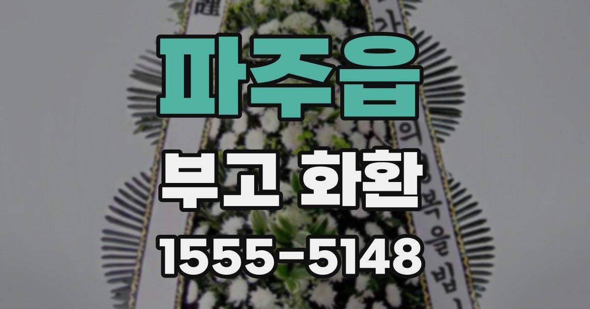 파주읍 부고 화환