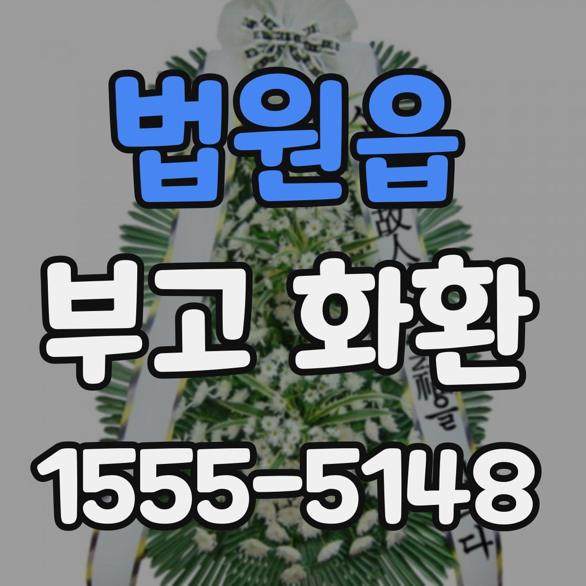 법원읍 부고 화환