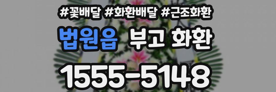 법원읍 부고 화환