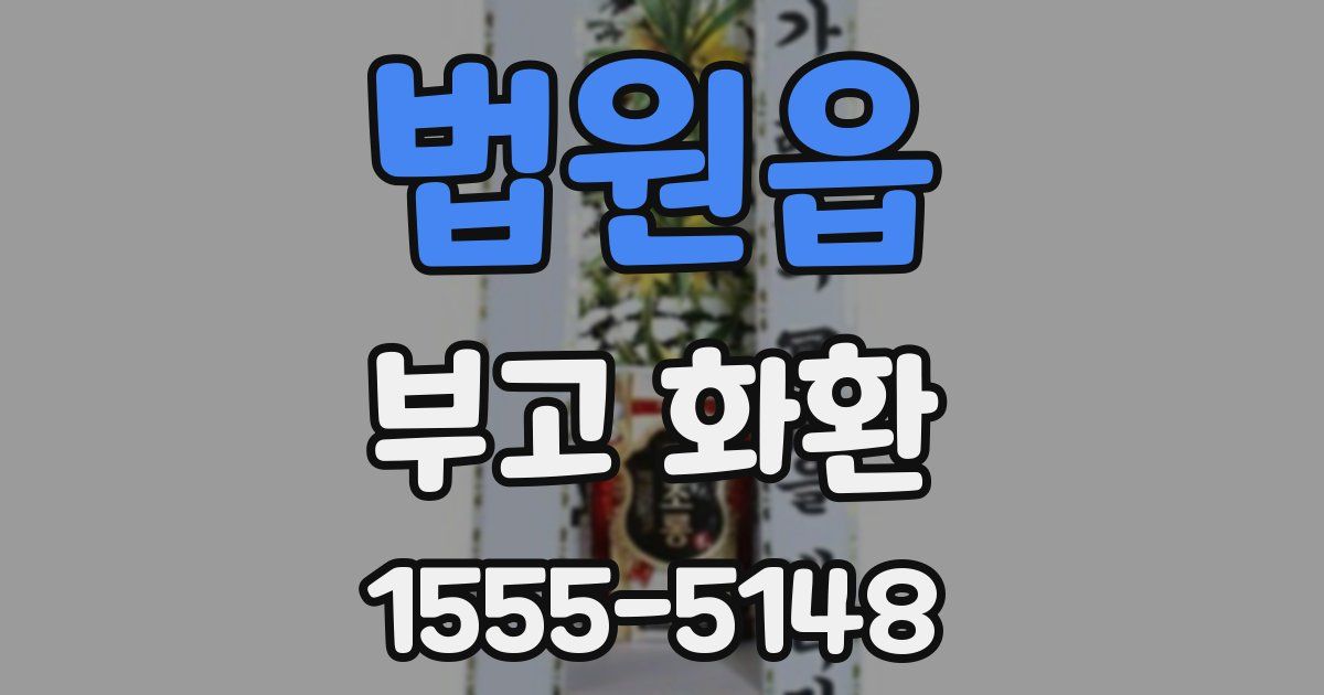 법원읍 부고 화환