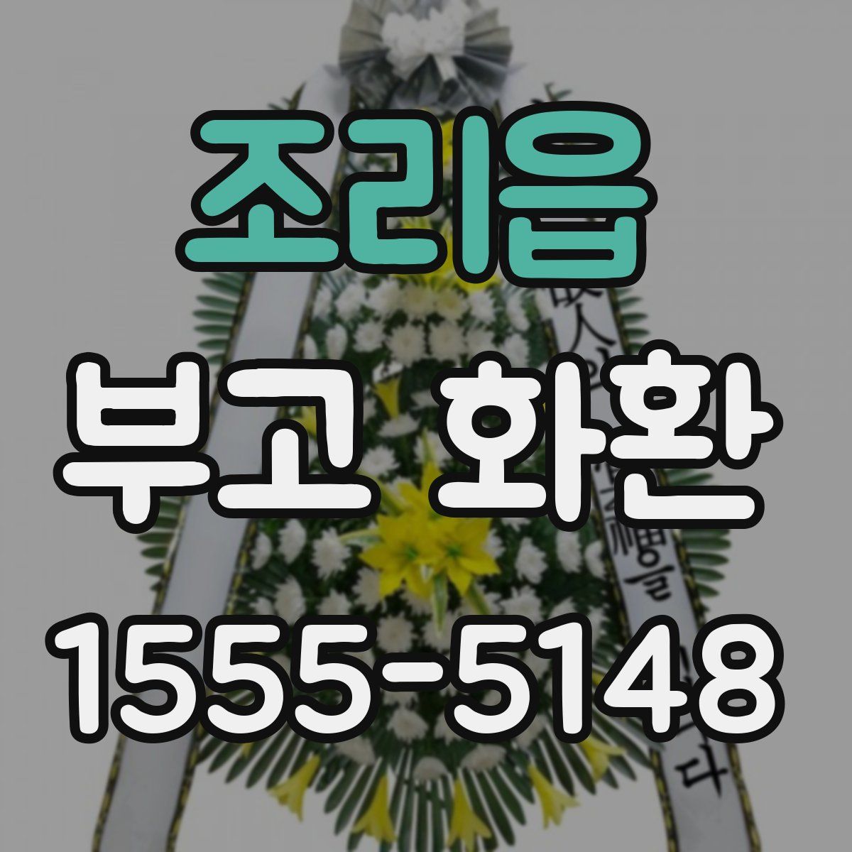 조리읍 부고 화환