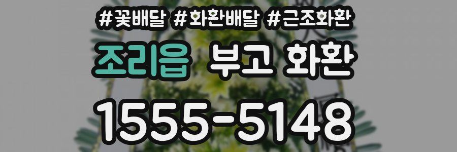 조리읍 부고 화환