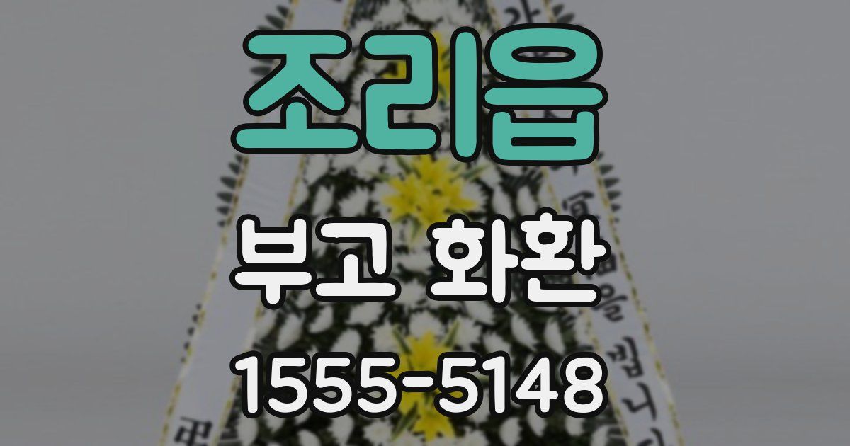 조리읍 부고 화환