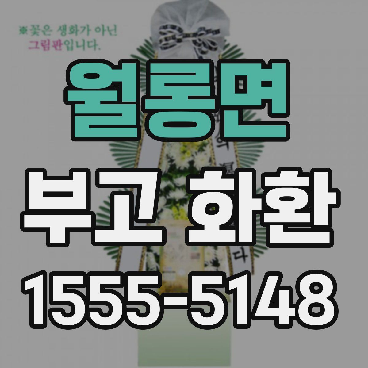 월롱면 부고 화환