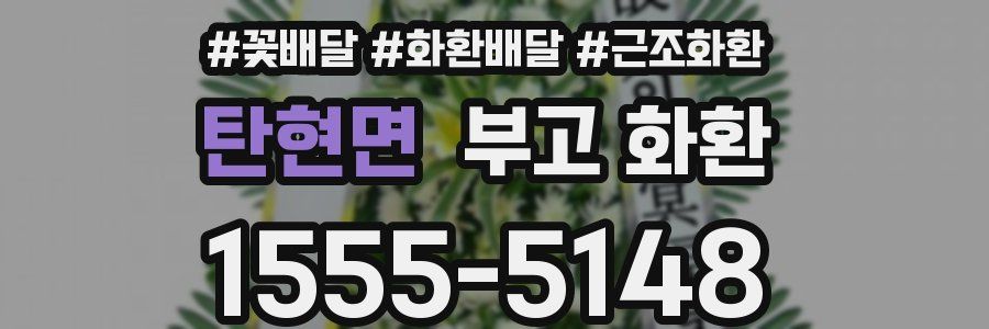 탄현면 부고 화환