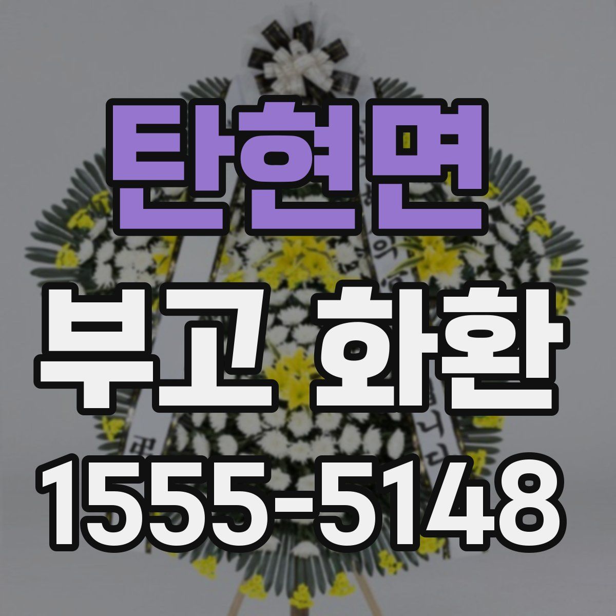 탄현면 부고 화환