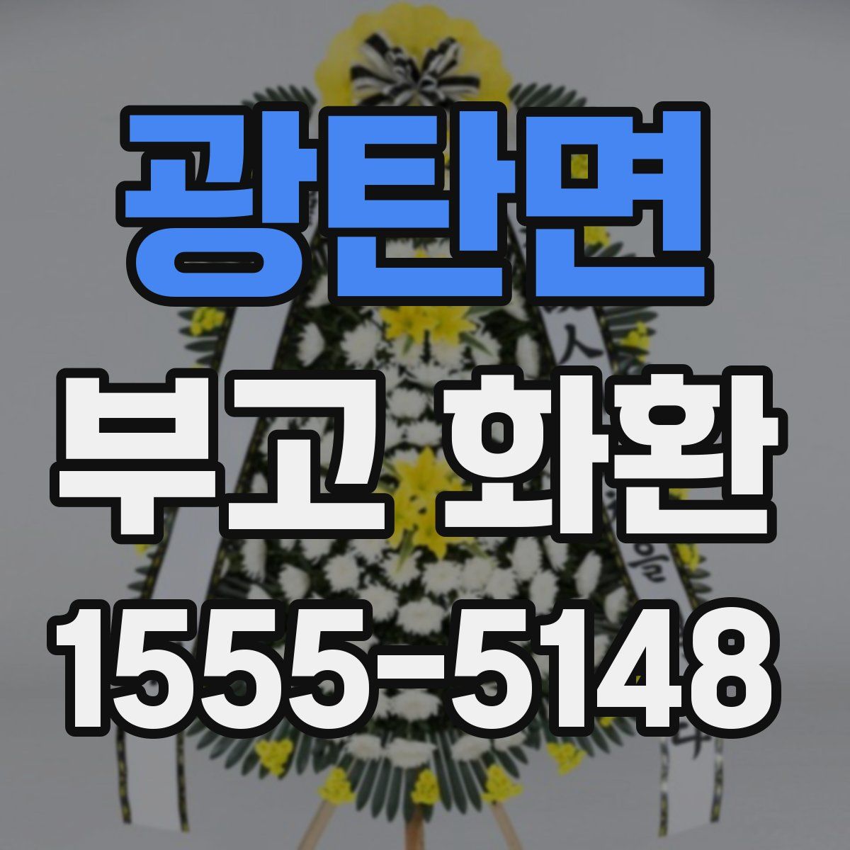 광탄면 부고 화환