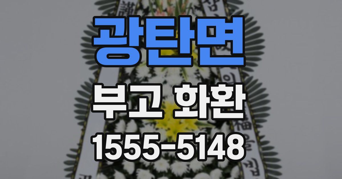 광탄면 부고 화환