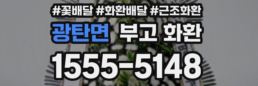광탄면 부고 화환