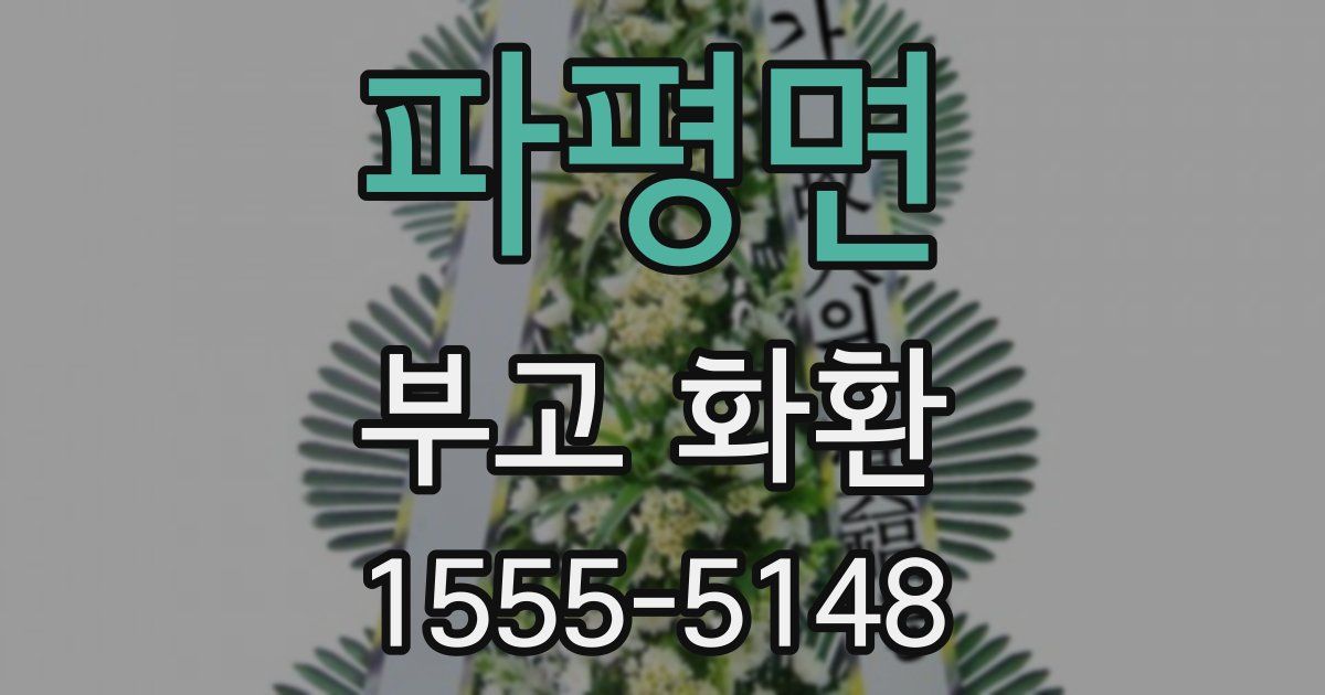 파평면 부고 화환