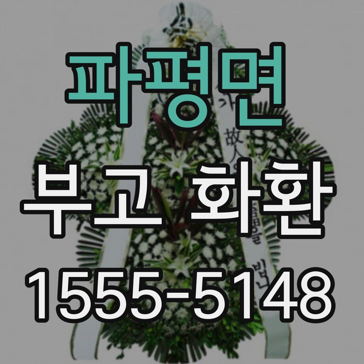 파평면 부고 화환