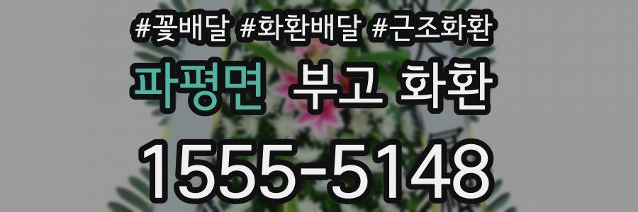 파평면 부고 화환