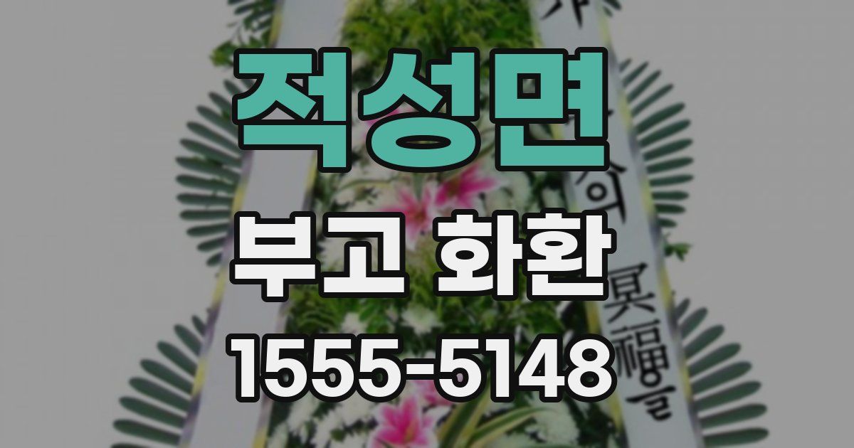 적성면 부고 화환