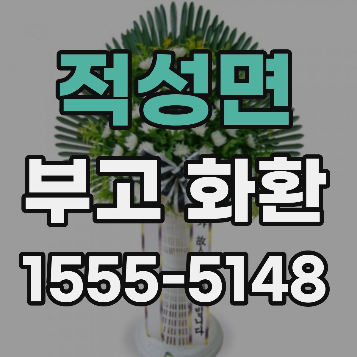적성면 부고 화환