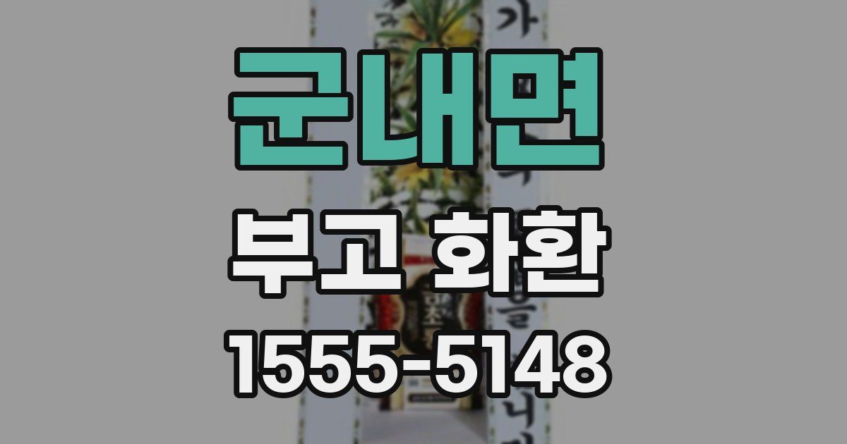 군내면 부고 화환