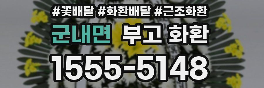 군내면 부고 화환