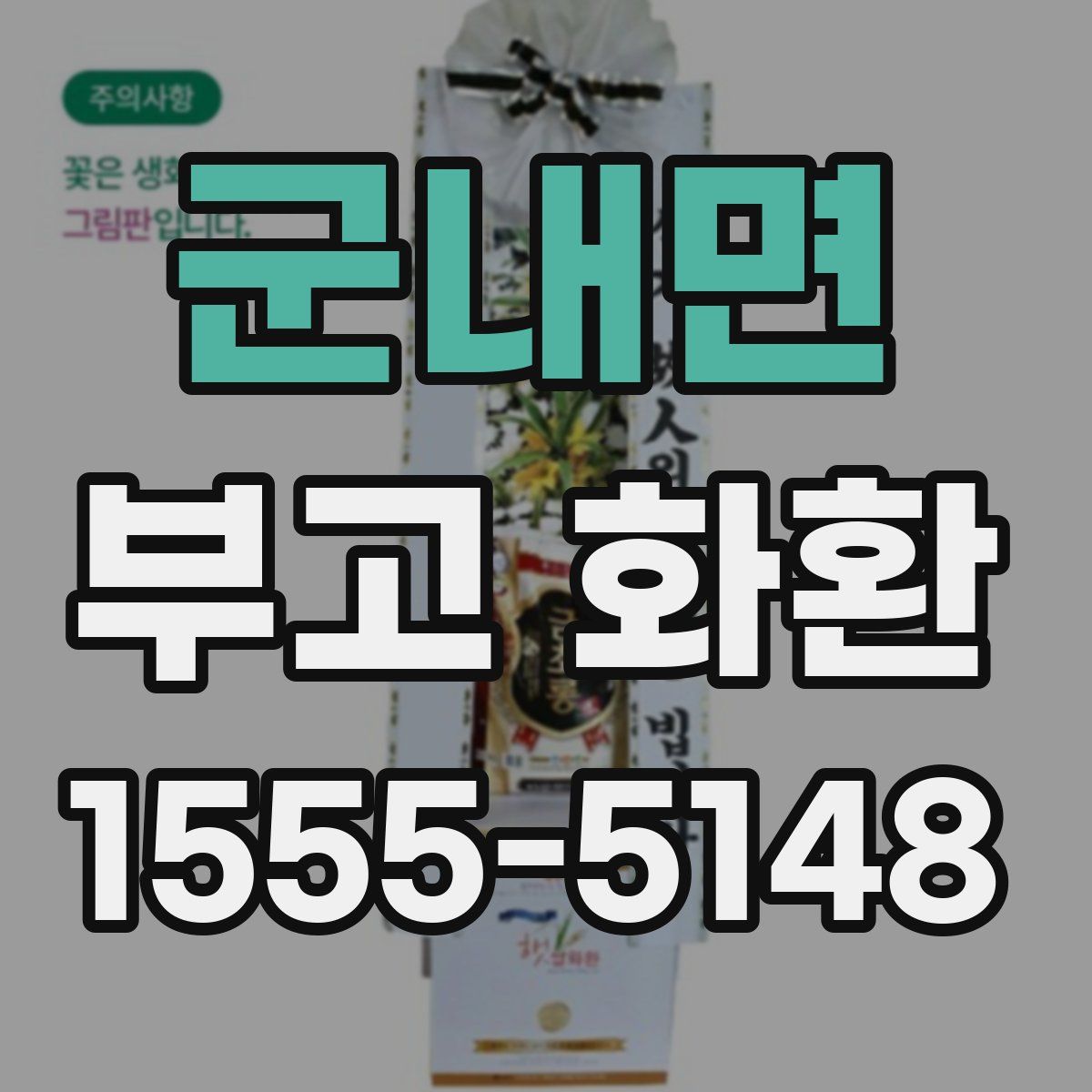 군내면 부고 화환