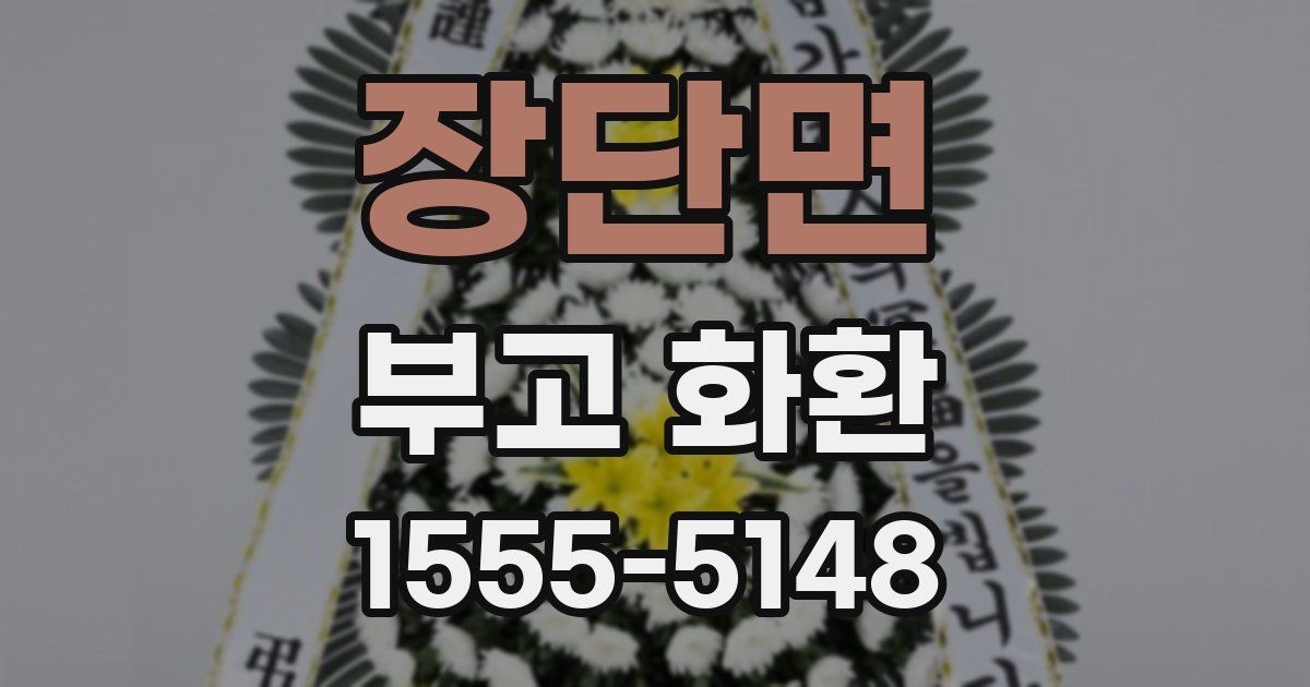 장단면 부고 화환