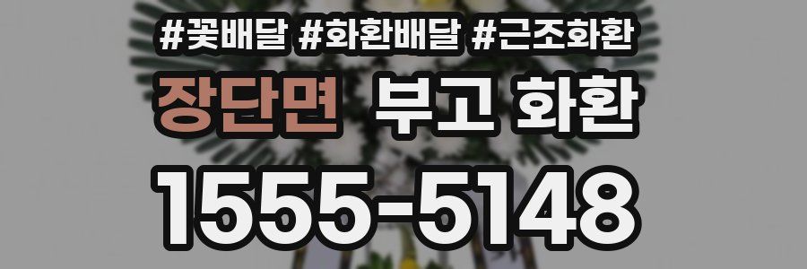 장단면 부고 화환