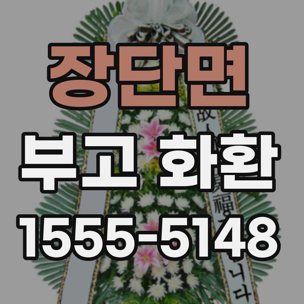 장단면 부고 화환