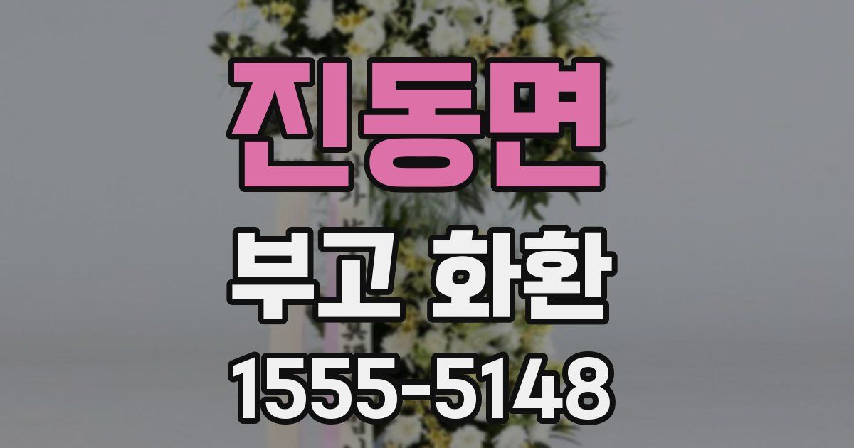 진동면 부고 화환
