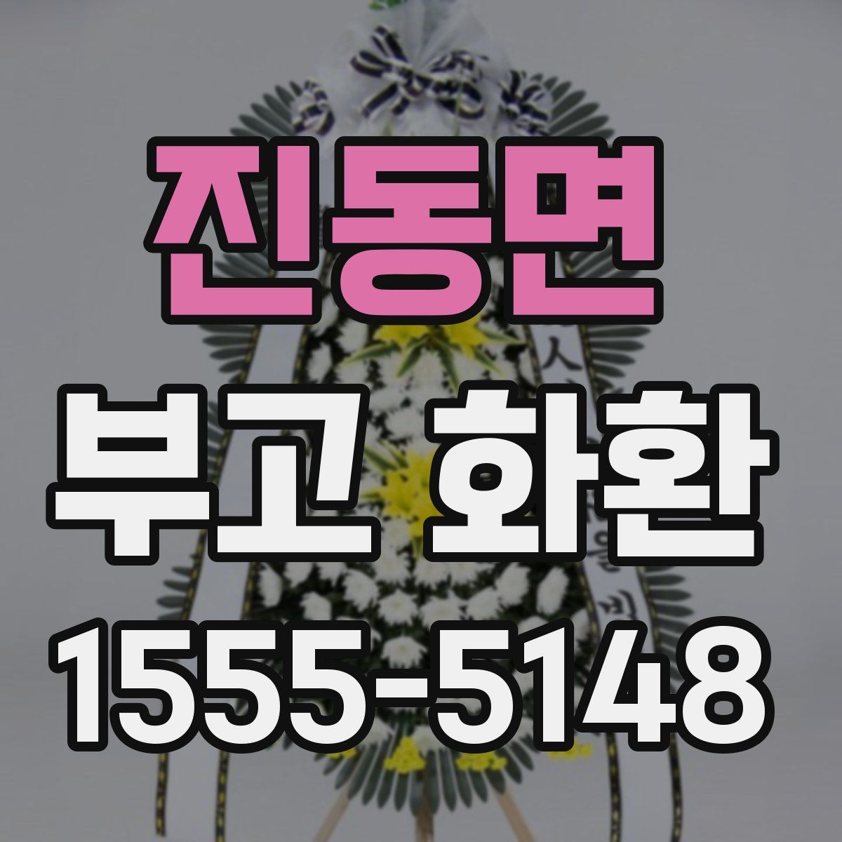 진동면 부고 화환