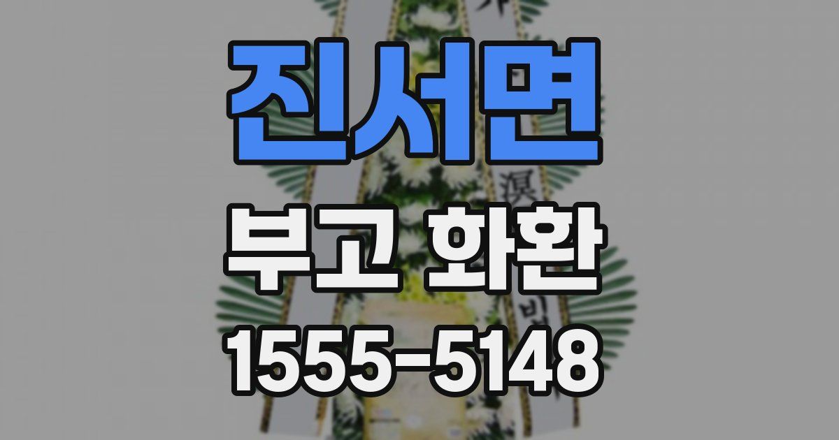 진서면 부고 화환