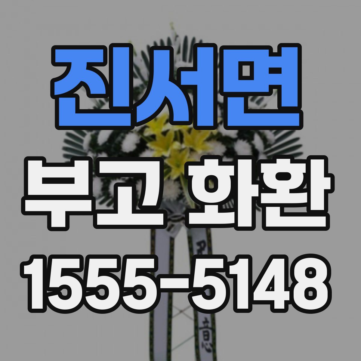 진서면 부고 화환