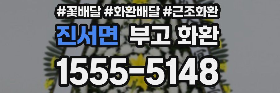 진서면 부고 화환