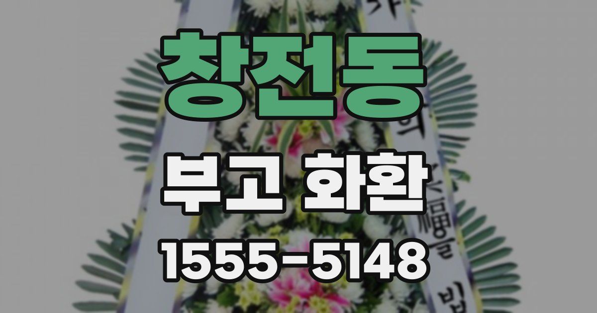 창전동 부고 화환