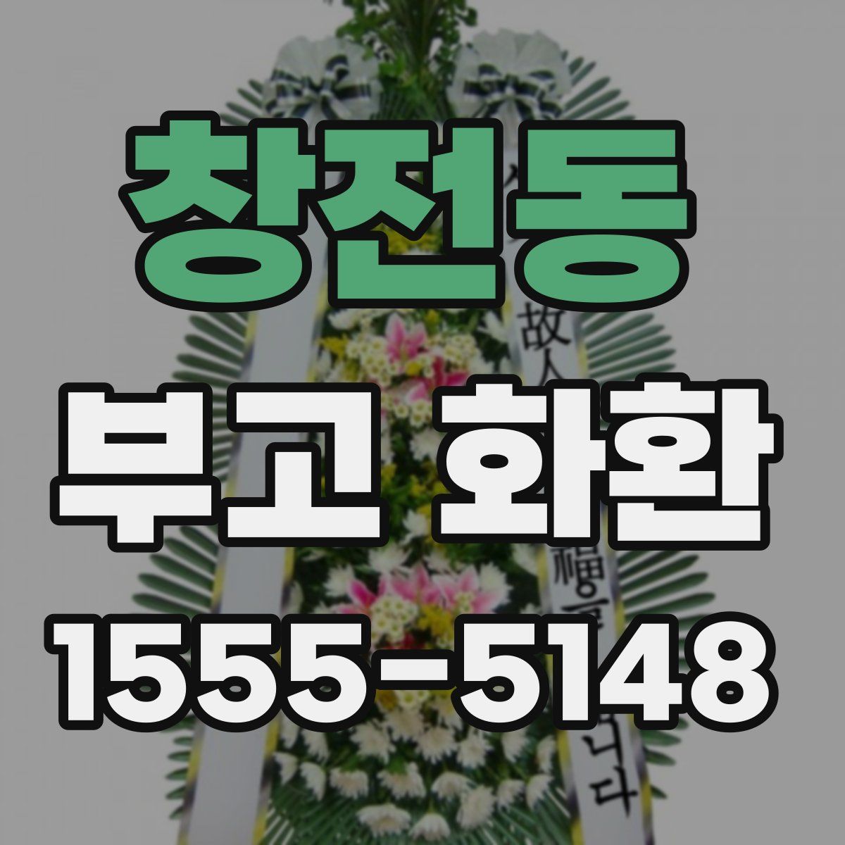 창전동 부고 화환
