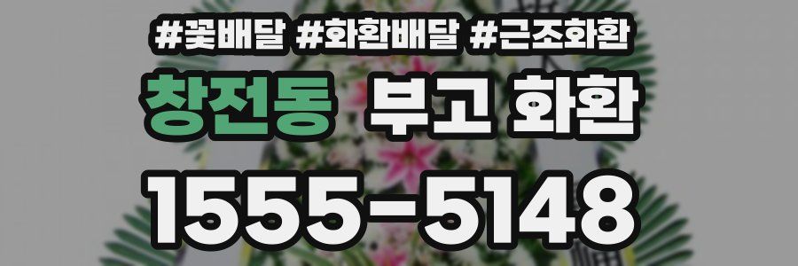 창전동 부고 화환
